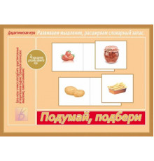 Игра-Подумай, подбери- Д-538