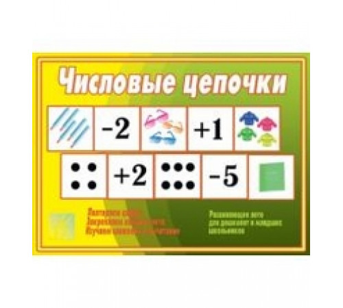 Игра в папке «Числовые цепочки» Д-499