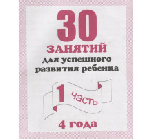 30 занятий для успешного развития ребенка для 4-х лет, ч.1 Д-741