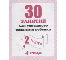 30 занятий для успешного развития ребенка для 4-х лет, ч.2 Д-742
