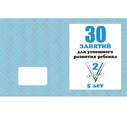 30 занятий для успешного развития ребенка для 5-и лет, ч.2