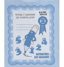 Рабочая тетрадь «Математика для малышей» ч.2 Д-713