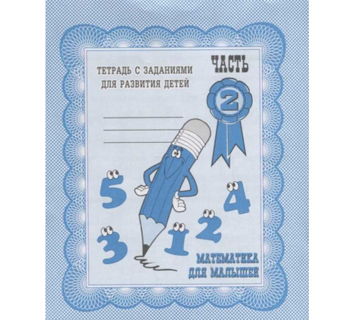 Рабочая тетрадь «Математика для малышей» ч.2 Д-713