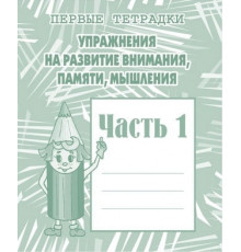 Раб.тет.Упражнения на развитие внимания,памяти,мышления ч.1 Д-718