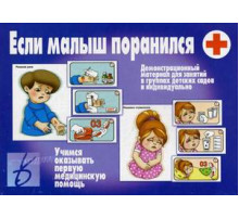 Игра-Если малыш поранился- Д-231