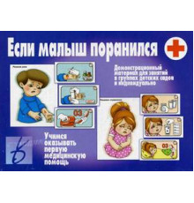 Игра-Если малыш поранился- Д-231