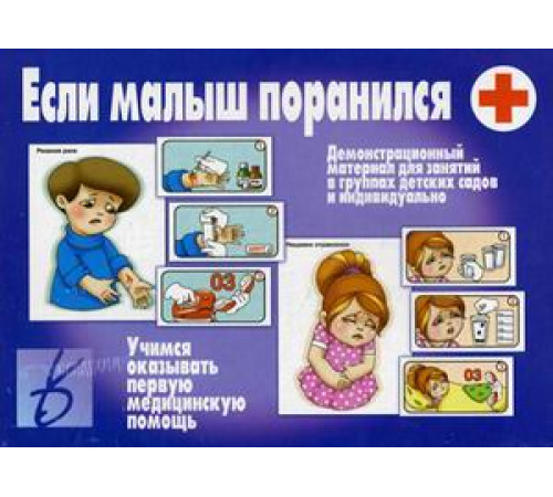 Игра-Если малыш поранился- Д-231