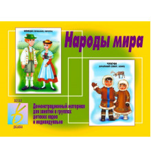 Игра-Народы мира- Д-278
