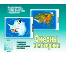 Игра-Океаны и материки- Д-270