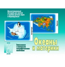 Игра-Океаны и материки- Д-270