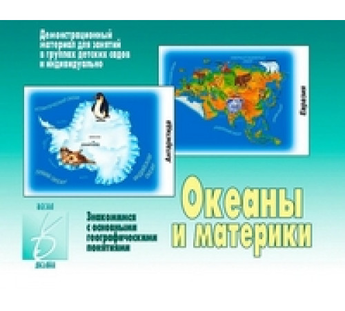 Игра-Океаны и материки- Д-270