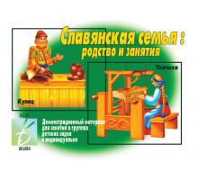 Игра-Славянская семья- Д-290