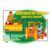 Игра-Славянская семья- Д-290