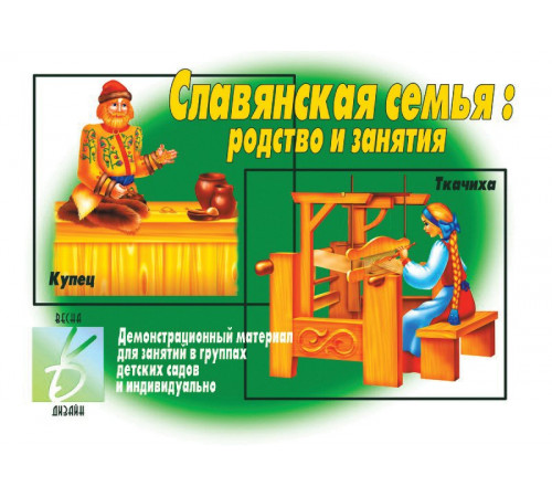 Игра-Славянская семья- Д-290