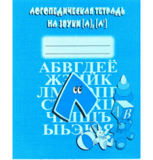 Логопедическая тетрадь на звуки Л, Л Д-705