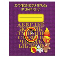 Логопедическая тетрадь на звуки С, СД-704