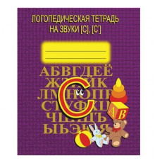 Логопедическая тетрадь на звуки С, СД-704