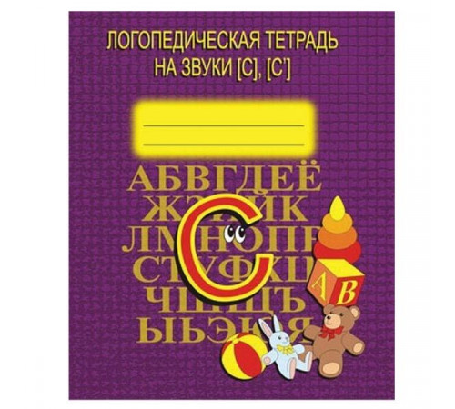 Логопедическая тетрадь на звуки С, СД-704 Логопедическая тетрадь на звуки С, СД-704