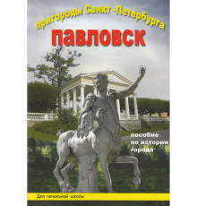 Пригороды СПб. Павловск. Пособие для нач.школы.