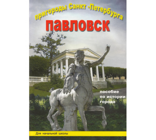Пригороды СПб. Павловск. Пособие для нач.школы.