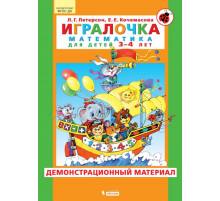 Просвещение.Петерсон.Игралочка. Математика для детей 3-4 лет. Демонстрационный материал. ФГОС ДО