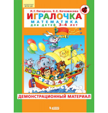 Просвещение.Петерсон.Игралочка. Математика для детей 3-4 лет. Демонстрационный материал. ФГОС ДО