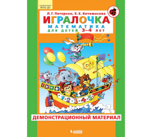 Просвещение.Петерсон.Игралочка. Математика для детей 3-4 лет. Демонстрационный материал. ФГОС ДО