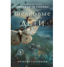Шелковые дети. Вечные семейные ценности. Психологический детектив Натальи Соловьевой, (2025)