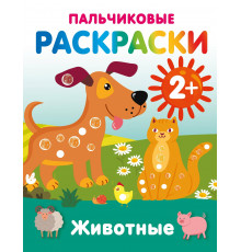 РаскрНаРадостьМалышу.Животные. Пальчиковые раскраски