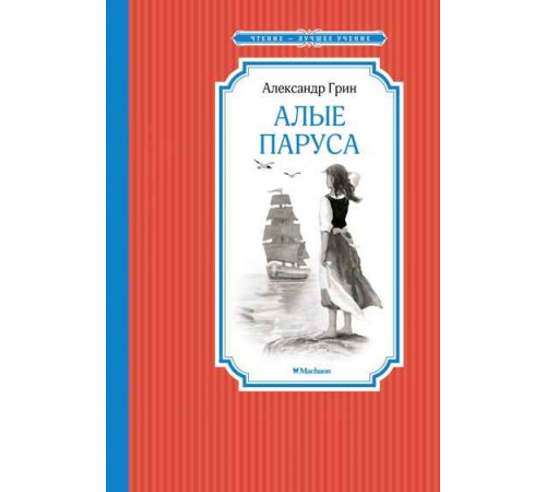 Чтение - лучшее учение. Алые паруса