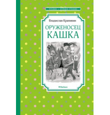 Чтение - лучшее учение. Оруженосец Кашка