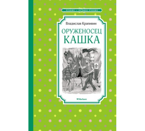 Чтение - лучшее учение. Оруженосец Кашка