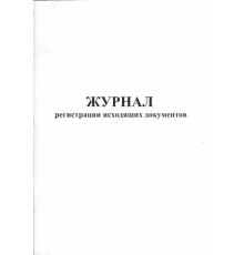 Журнал регистрации исходящих документов (Количество
страниц: 32; Способ скрепления: Скрепка; Бумага: 65 гр./кв.м
(офсетная белая); Цвет обложки: белая;)