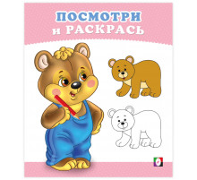 Раскраски для малышей.Посмотри и раскрась.Медвежонок