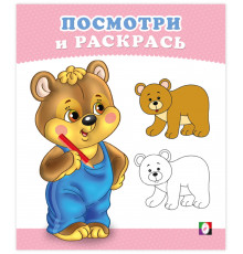 Раскраски для малышей.Посмотри и раскрась.Медвежонок