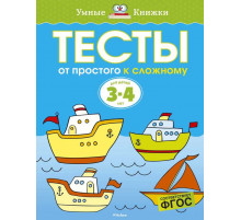Тесты. От простого к сложному (3-4 года) . Земцова О.Н. Умные книжки 3-4 года