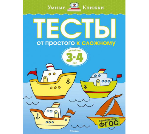 Тесты. От простого к сложному (3-4 года) . Земцова О.Н. Умные книжки 3-4 года Тесты. От простого к сложному (3-4 года) . Земцова О.Н. Умные книжки 3-4 года