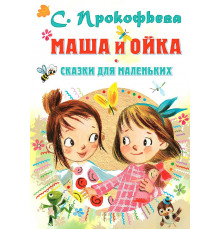 Маша и Ойка. Сказки для маленьких
