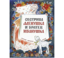 Сестрица Алёнушка и братец Иванушка. Нечаев А.