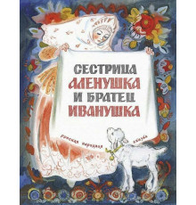 Сестрица Алёнушка и братец Иванушка. Нечаев А.