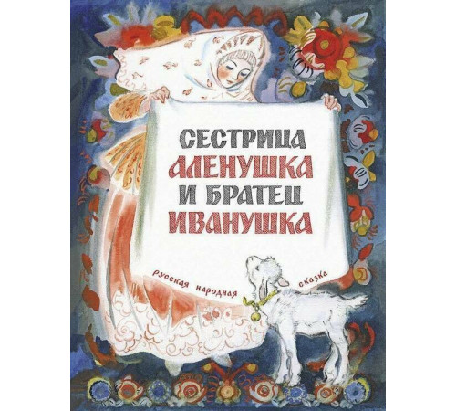 Сестрица Алёнушка и братец Иванушка. Нечаев А.