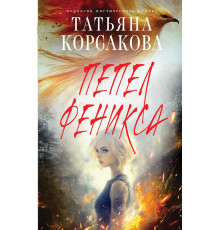 Эксмо.Пепел феникса. Татьяна Корсакова. Королева мистического романа. Новое оформление, (2025)