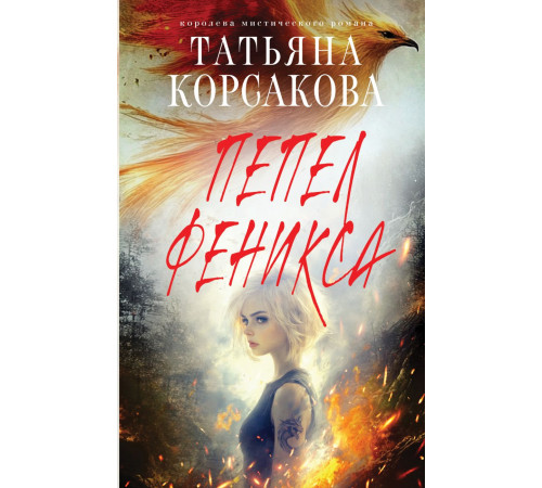 Эксмо.Пепел феникса. Татьяна Корсакова. Королева мистического романа. Новое оформление, (2025)