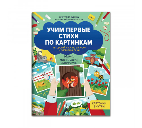 Учим первые стихи по картинкам: авторский курс по запуску и развитию речи.