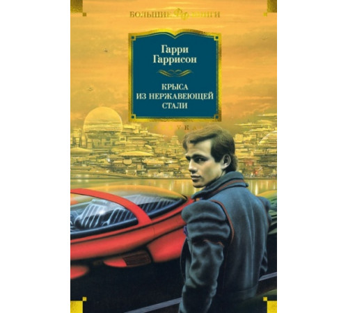 Крыса из нержавеющей стали