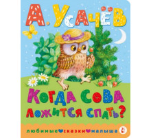 ЛюбимСказкиМалыша.Когда сова ложится спать?