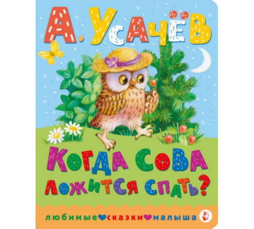 ЛюбимСказкиМалыша.Когда сова ложится спать?