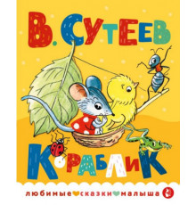 ЛюбимСказкиМалыша.Кораблик