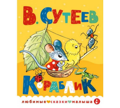 ЛюбимСказкиМалыша.Кораблик