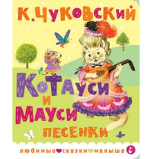 ЛюбимСказкиМалыша.Котауси и Мауси. Песенки